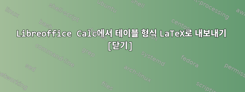 Libreoffice Calc에서 테이블 형식 LaTeX로 내보내기 [닫기]