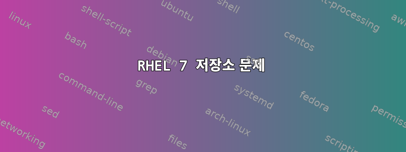 RHEL 7 저장소 문제