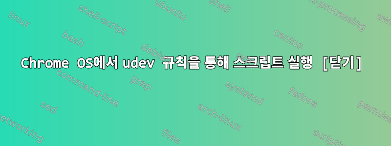 Chrome OS에서 udev 규칙을 통해 스크립트 실행 [닫기]