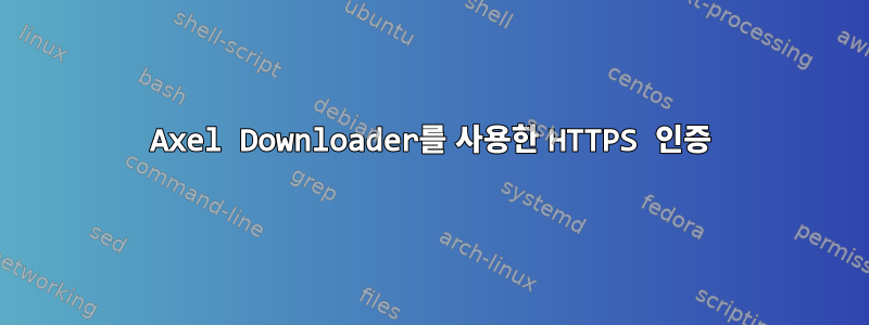 Axel Downloader를 사용한 HTTPS 인증