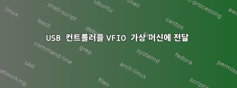 USB 컨트롤러를 VFIO 가상 머신에 전달