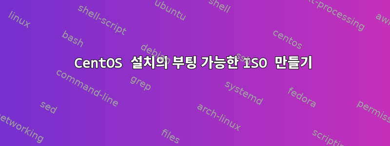 CentOS 설치의 부팅 가능한 ISO 만들기