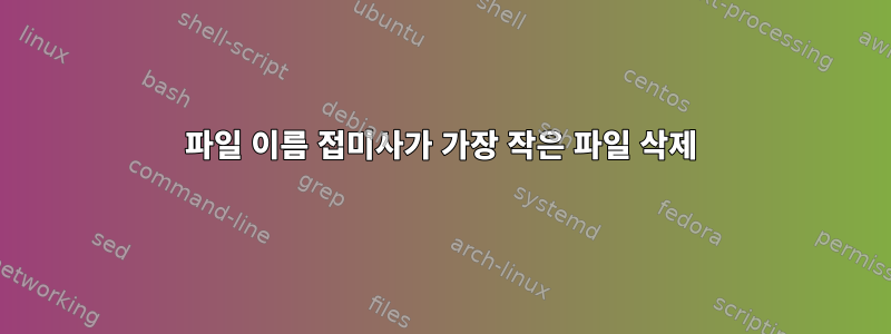 파일 이름 접미사가 가장 작은 파일 삭제