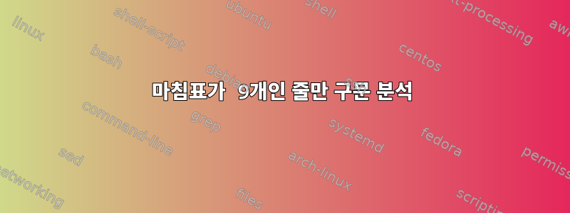 마침표가 9개인 줄만 구문 분석