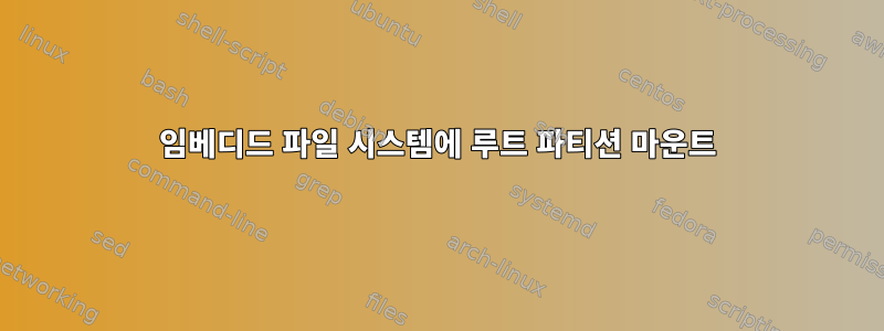 임베디드 파일 시스템에 루트 파티션 마운트