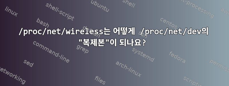 /proc/net/wireless는 어떻게 /proc/net/dev의 "복제본"이 되나요?