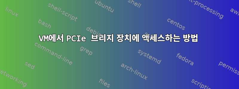 VM에서 PCIe 브리지 장치에 액세스하는 방법