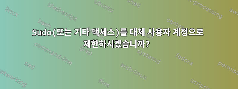 Sudo(또는 기타 액세스)를 대체 사용자 계정으로 제한하시겠습니까?