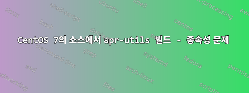 CentOS 7의 소스에서 apr-utils 빌드 - 종속성 문제