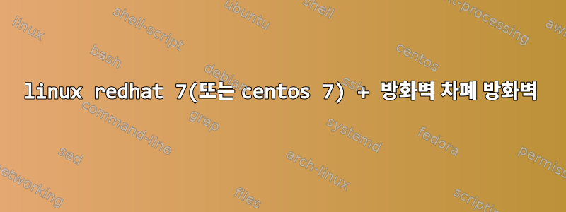 linux redhat 7(또는 centos 7) + 방화벽 차폐 방화벽