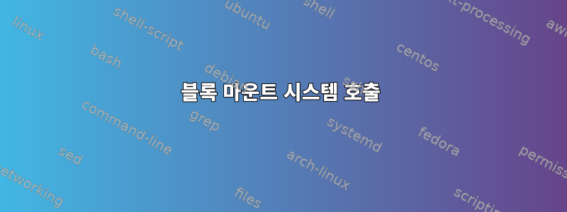 블록 마운트 시스템 호출