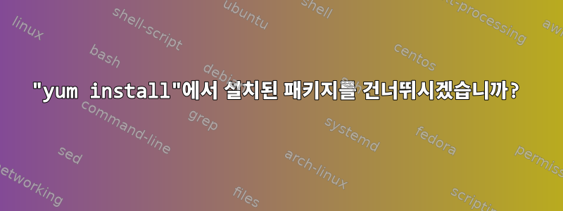 "yum install"에서 설치된 패키지를 건너뛰시겠습니까?