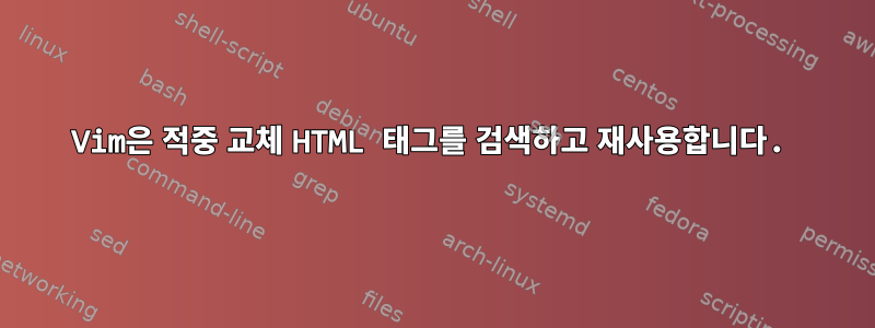 Vim은 적중 교체 HTML 태그를 검색하고 재사용합니다.