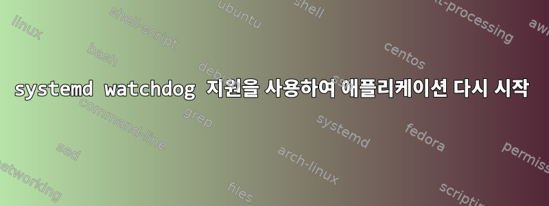 systemd watchdog 지원을 사용하여 애플리케이션 다시 시작