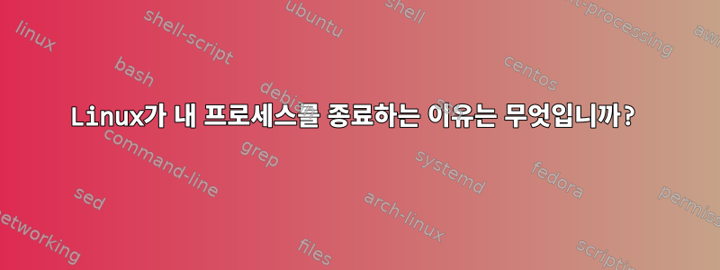 Linux가 내 프로세스를 종료하는 이유는 무엇입니까?