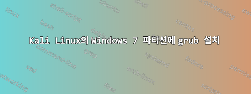 Kali Linux의 Windows 7 파티션에 grub 설치