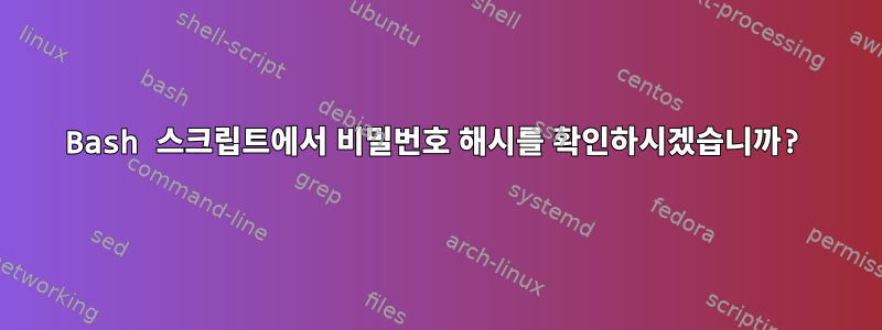 Bash 스크립트에서 비밀번호 해시를 확인하시겠습니까?