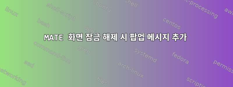 MATE 화면 잠금 해제 시 팝업 메시지 추가