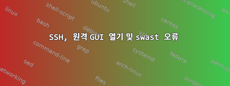 SSH, 원격 GUI 열기 및 swast 오류