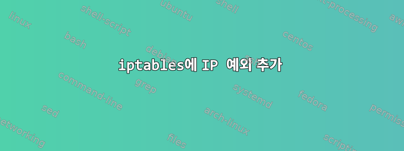 iptables에 IP 예외 추가