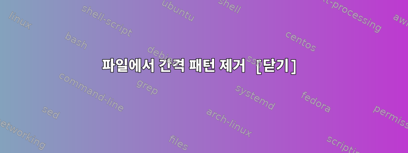 파일에서 간격 패턴 제거 [닫기]