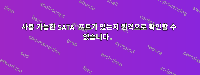 사용 가능한 SATA 포트가 있는지 원격으로 확인할 수 있습니다.