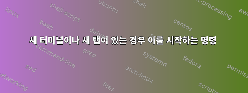 새 터미널이나 새 탭이 있는 경우 이를 시작하는 명령