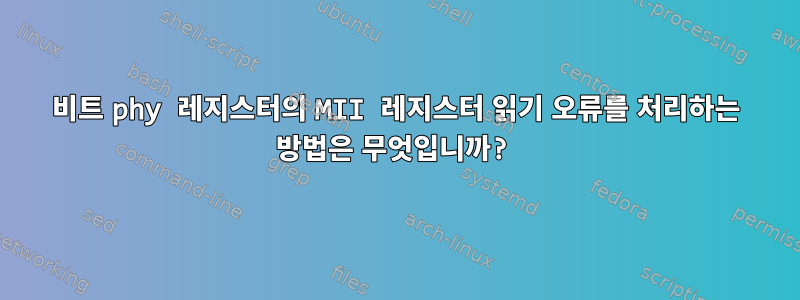 16비트 phy 레지스터의 MII 레지스터 읽기 오류를 처리하는 방법은 무엇입니까?