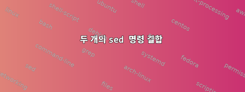 두 개의 sed 명령 결합