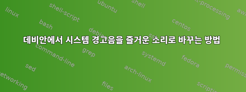 데비안에서 시스템 경고음을 즐거운 소리로 바꾸는 방법