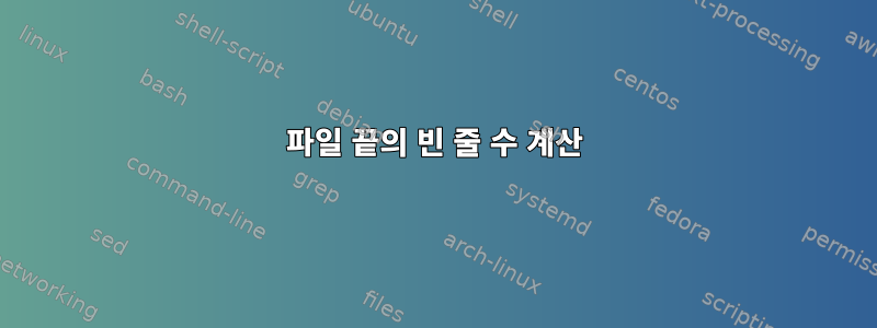 파일 끝의 빈 줄 수 계산