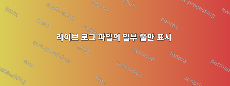 라이브 로그 파일의 일부 줄만 표시