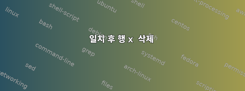 일치 후 행 x 삭제