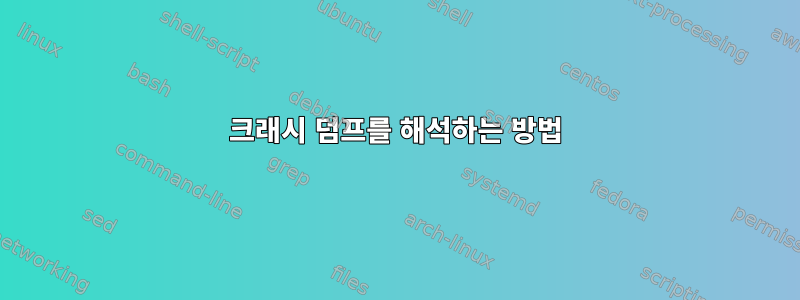 크래시 덤프를 해석하는 방법