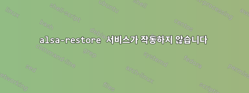 alsa-restore 서비스가 작동하지 않습니다