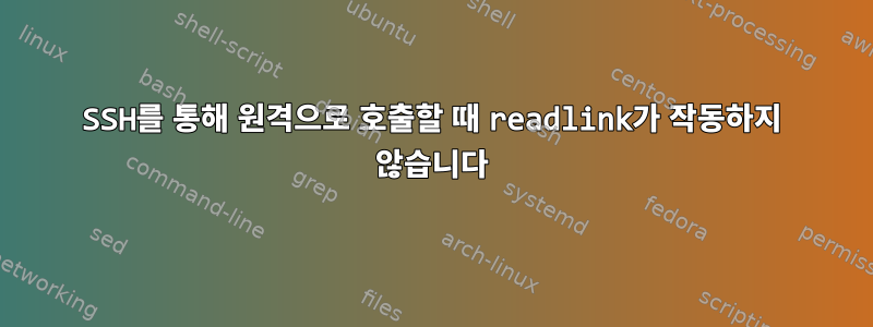 SSH를 통해 원격으로 호출할 때 readlink가 작동하지 않습니다