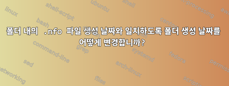 폴더 내의 .nfo 파일 생성 날짜와 일치하도록 폴더 생성 날짜를 어떻게 변경합니까?