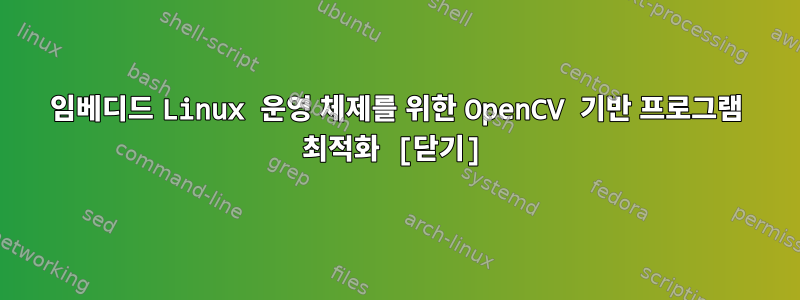 임베디드 Linux 운영 체제를 위한 OpenCV 기반 프로그램 최적화 [닫기]