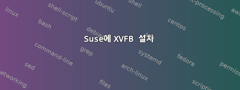 Suse에 XVFB 설치