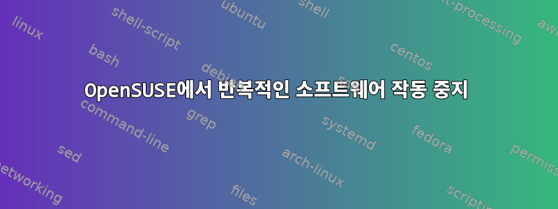 OpenSUSE에서 반복적인 소프트웨어 작동 중지