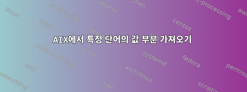 AIX에서 특정 단어의 값 부분 가져오기