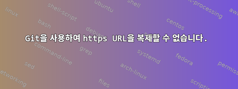 Git을 사용하여 https URL을 복제할 수 없습니다.