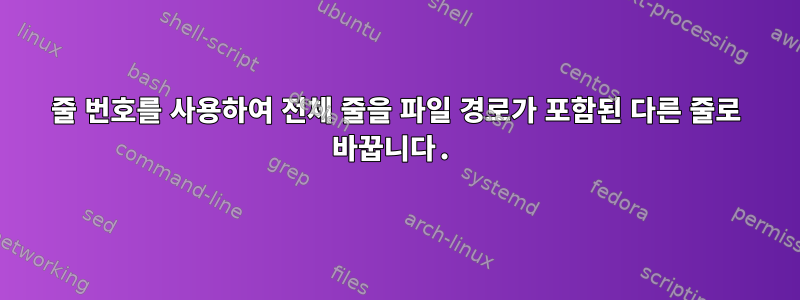 줄 번호를 사용하여 전체 줄을 파일 경로가 포함된 다른 줄로 바꿉니다.