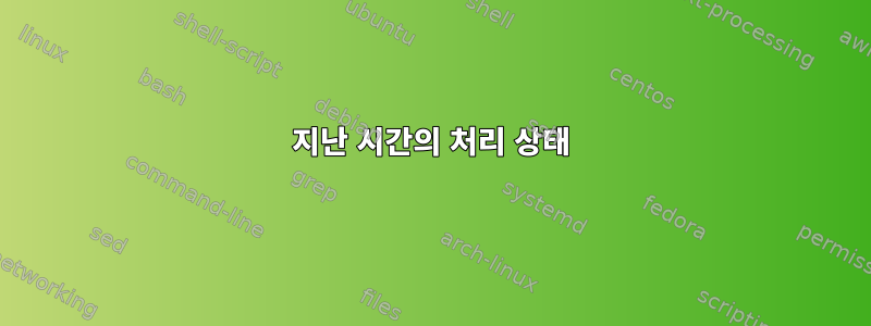 지난 시간의 처리 상태