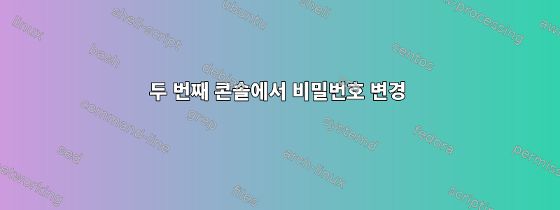 두 번째 콘솔에서 비밀번호 변경