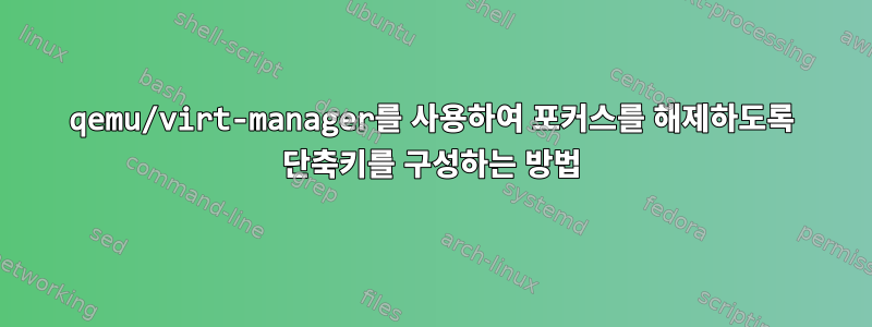 qemu/virt-manager를 사용하여 포커스를 해제하도록 단축키를 구성하는 방법