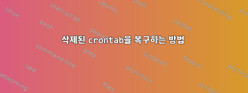 삭제된 crontab을 복구하는 방법