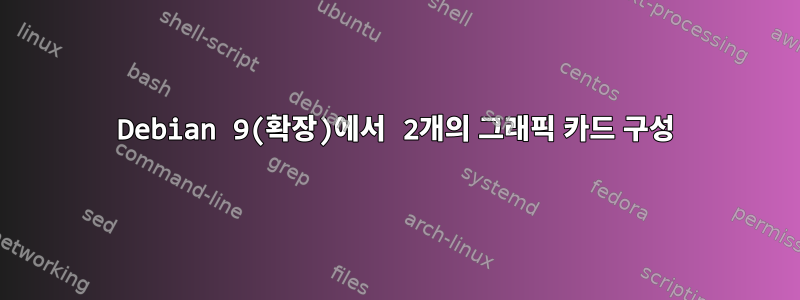 Debian 9(확장)에서 2개의 그래픽 카드 구성