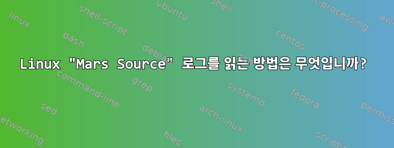 Linux "Mars Source" 로그를 읽는 방법은 무엇입니까?