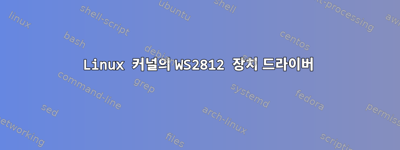 Linux 커널의 WS2812 장치 드라이버